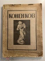 Старинная книга С. Глаголь С.Т. Коненков 1920 год Петербург обложка С. Чехонин
