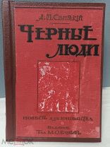 Черные люди. Повесть из жизни русских углекопов.