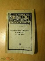 Сахаров Д.И. Физические основы устройства трамвая. Изд. 1927 г. Старт 1 руб.