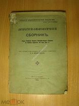 Литературно - библиографический сборник. Изд. 1918 г. Старт 1 руб.