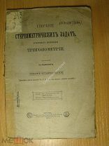 Рыбки Н. Собрание стереометрических задач, требующих применения триго.Изд. 1915 г. Старт 1 руб.