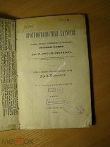 Противогнилостная хирургия. Изд. 1881 г. Старт 1 руб