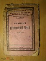 Баранов А.И. Школьный астрономический городок. Изд. 1925 г. Старт 1 руб.