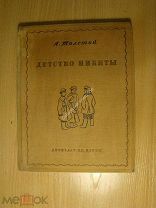 Толстой А. Детство Никиты. Детиздат - 1937 г. Старт 1 руб.