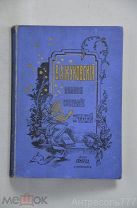 Полое собрание сочинений В. А. Жуковский том V. 1902г. изд. Маркса