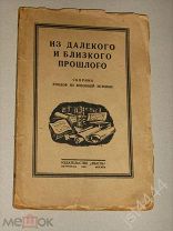 Из далекого и близкого прошлого. Сборник 1923г.