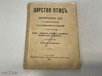Старинная книга, Царство птиц. Москва 1899 год. 02