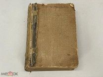 Старинная книга, «Полный иллюстрированный словарь» Пьера Ларусса. 1900 год. 02