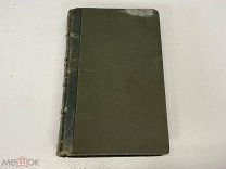 Старинная книга, «Жизнь Иисуса» Франция 1885 год. 02