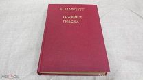 Е.Марлитт Имперская графиня Гизела 1897г. раритет
