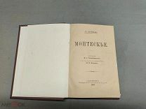 YD Дореволюционная книга Монтескье А.Сорель СПБ 1898 год!