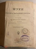 Старинная книга Г. Якобсон Жуки России и Западной Европы 1905 год редкая
