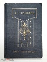 Пушкин, А. С. Собрание сочинений для детей среднего возраста. 1913. ( Ил.издание, издат.переплёт)
