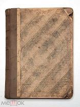 [Редкое, провинц. издание] Редников,И. Сборник замечательных изречений, цитат, поговорок.1890.