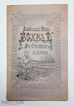 [ Редкость! ] Эйхе В. Буква «Ѣ» в стихах и прозе. 1917. ( не разрезанный экз.)