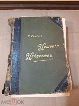 Старинная Книга Гнедич История Искусств Том 3 1897 19 век Типография Маркса Букинистика