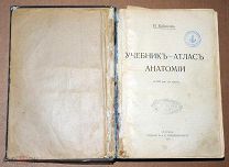 Книга антикварная УЧЕБНИК АТЛАС АНАТОМИИ Кабанов 1916 год Издание сабашниковых (В) ОРИГИНАЛ
