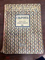 СЕРОВ,ЖИЗНЬ И ТВОРЧЕСТВО И.Грабарь Изд. Кнебель!