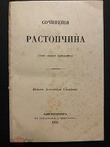 Правда о пожаре Москвы. Список генералам убитым при Бородине. Афишки. Сочинения Растопчина. 1855