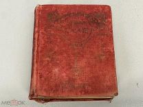Старинная книга, Словарь Русско-Французский. До 1917 года. 02