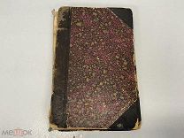 Старинная книга, «Чудеса Гипнотизма». В.Битнер. СПБ 1894 год. 02