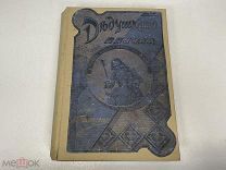 Старинная книга, Ж. Коломб. «Дедушкина внучка». 1904 год. 02