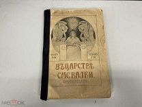 Старинная книга, Е. И. Игнатьев «В царстве смекалки». Петроград 1917 год. 02