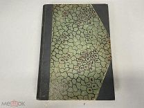 Старинная книга, Мистическая Трилогия. (Том 2). Свет незримый. Петроград 1915 год. 02