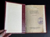 ПТР- АНТИКВАРНАЯ КНИГА «РОЖДЕНИЕ ЧЕЛОВЕКА» 1935Г- - ИЗИ