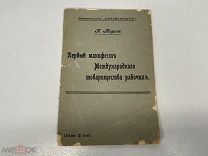 Старая книга, Первый манифест Международного товарищества рабочих. К. Маркс. До 1917 г 11