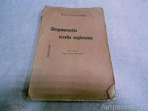 Туган-Барановский, Михаил Иванович. Теоретические основы марксизма. 1906г.