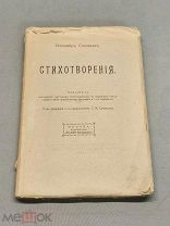 YD Старинная дореволюционная книга Стихотворения Владимир Соловьев изд. 7е Москва!