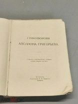 YD Старинная дореволюционная книга Стихотворения Апполона Григорьева Москва