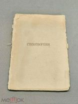 YD Старинная дореволюционная книга Сборник Стихотворений Москва до 1917 года!