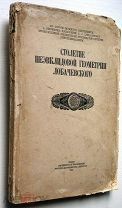 Неэвклидова геометрия Лобачевского.1927г.