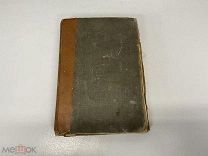 Старинная книга, Гюи де-Мопасана. До 1917 года. 02