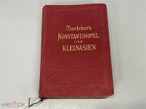 Старинная книга, «КОНСТАНТИНОПОЛЬ И ЗАПАДНАЯ МАЛАЯ АЗИЯ». 1905 год. 02