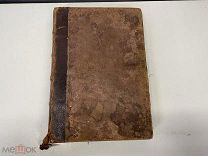 Старинная книга, «По предметам Веры и Жизни». Москва 1904 год. 02