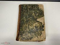 Старинная книга, «Как живут наши умершие». СПБ 1881 год. 02