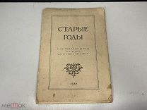 Старинная книга. «Старые годы». 1912 год. 11