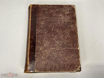 Старинная книга, А.С. Пушкин в Александровскую эпоху. СПБ 1874 год. 11