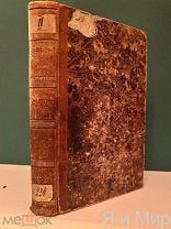 Уникальная книга «Каталог жуков из коллекции Пьера Дежана»1837г.Прижизненное изд. Письмо