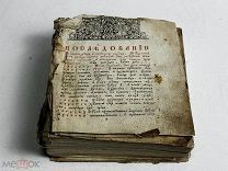 ОБЩ- КНИГА СТАРИННАЯ НА СТАРОСЛАВЯНСКОМ- РЕДКАЯ!!! ВИТ