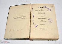 Книга Двор и замечательные люди в России, во второй половине XVIII столетия. Ч1(Лот Х115)
