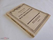 Записки княгини Марии Николаевны Волконской 1914г