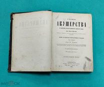 Книга «Учебник акушерства» д-ра Карла Шредера 1881г. Не пропустите