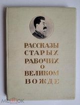 РАССКАЗЫ СТАРЫХ РАБОЧИХ О ВЕЛИКОМ ВОЖДЕ 1937