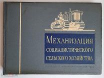 МЕХАНИЗАЦИЯ СОЦИАЛИСТИЧЕСКОГО СЕЛЬСКОГО ХОЗЯЙСТВА 1940