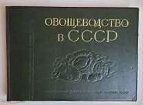 ОВОЩЕВОДСТВО В СССР 1940