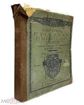 Портреты русских писателей в гелиогравюрах Кнебеля, [1909-1911] АУКЦИОН! РЕДКОСТЬ!